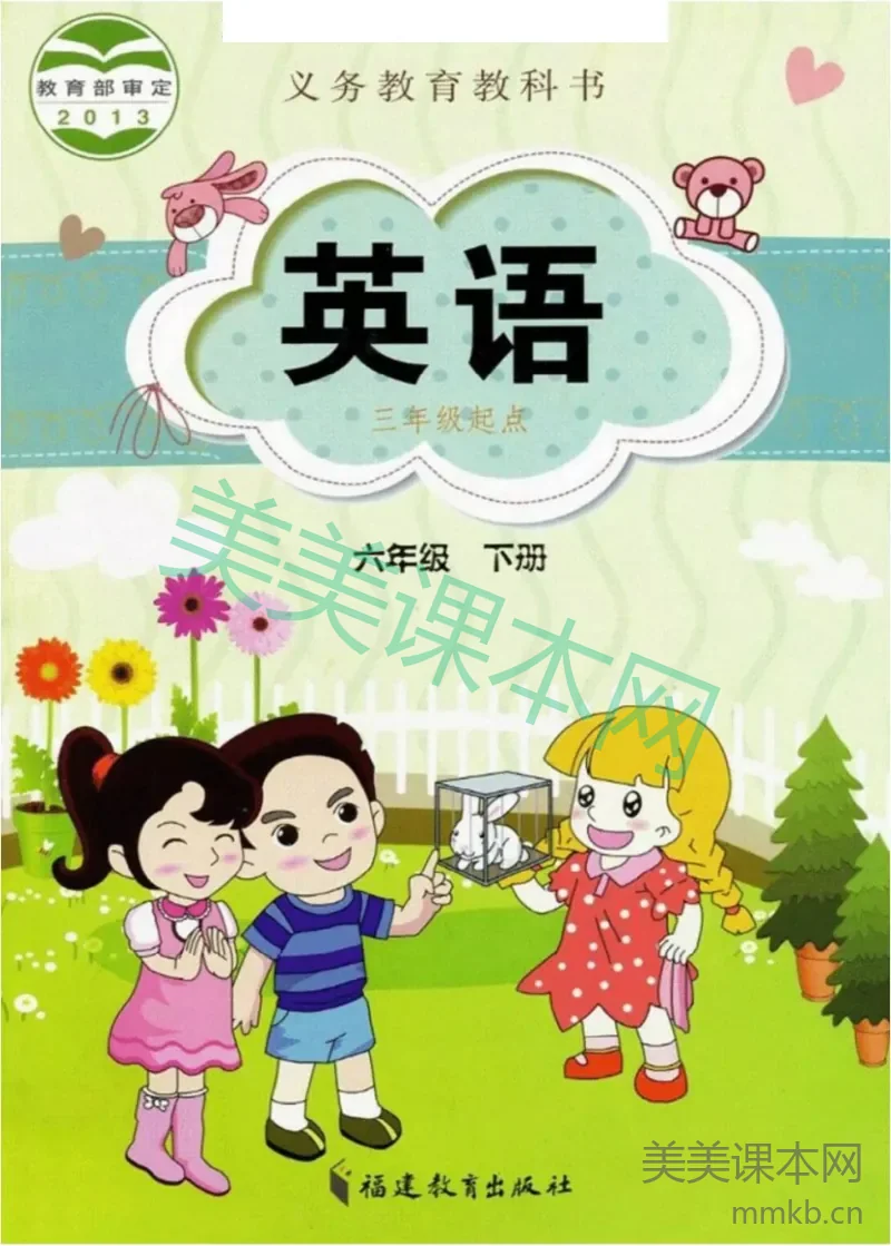 六年级下册英语闽教版电子课本