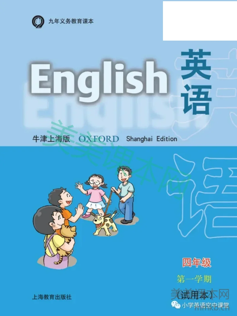 四年级上册英语上海牛津版电子课本