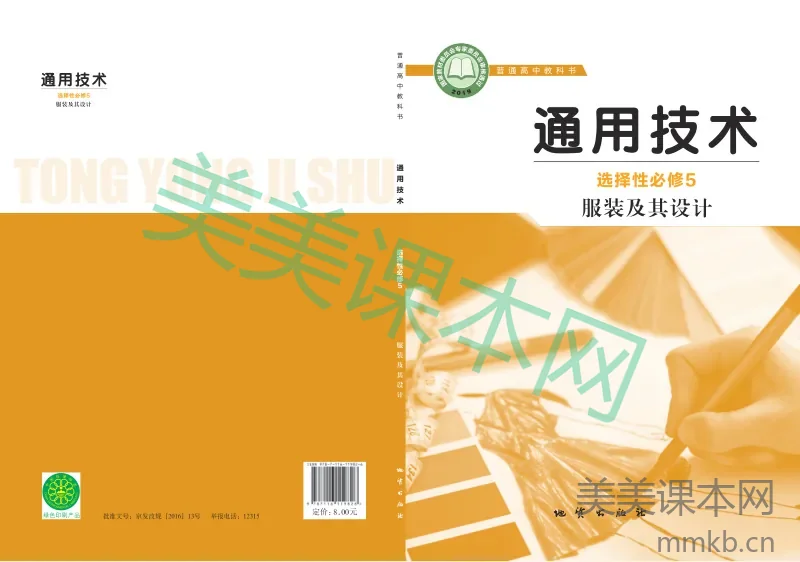 地质社版·通用技术选择性必修5 服装及其设计