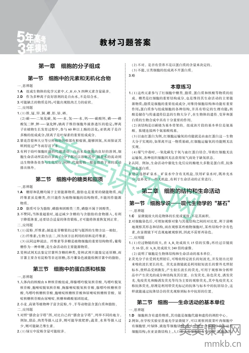 必修1苏教生物教材习题答案