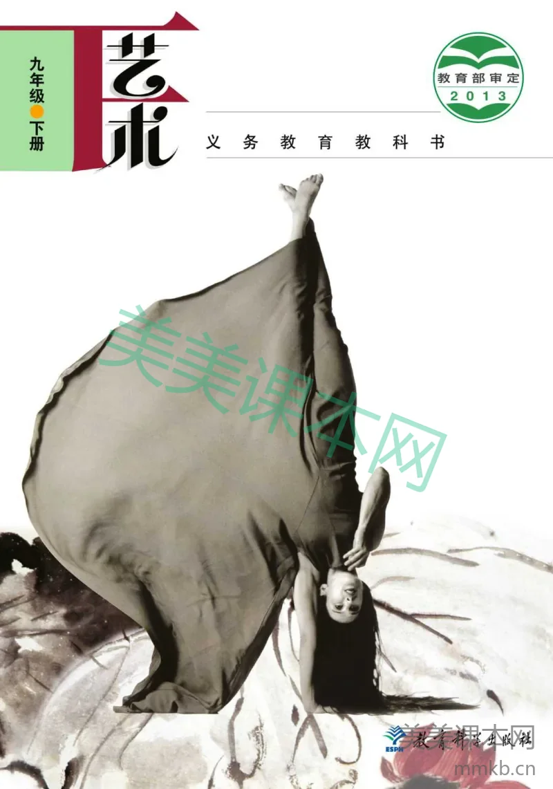 教科版9年级艺术下册【高清教材】