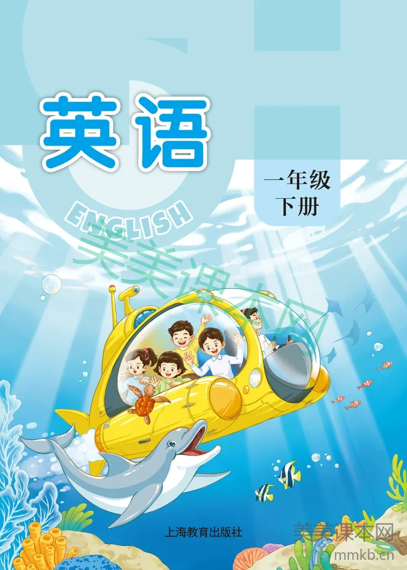 沪教版·英语一年级下册