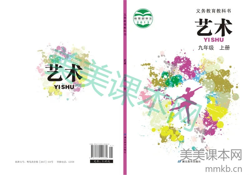 九年级上册艺术鄂教版电子课本