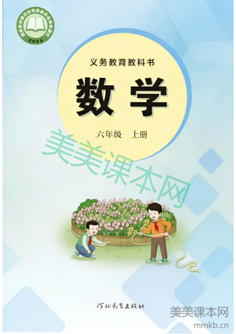 26秋季新版冀教版数学六年级上册课本
