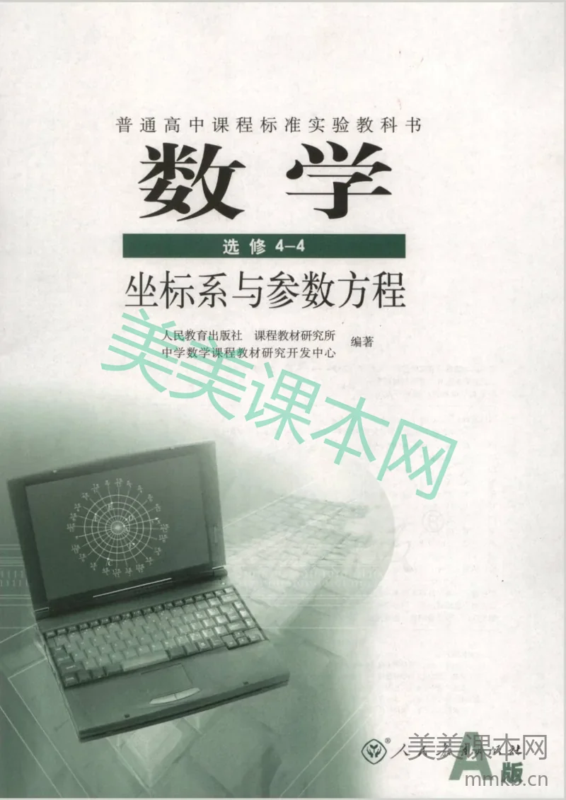 人教版高中数学选修4-4