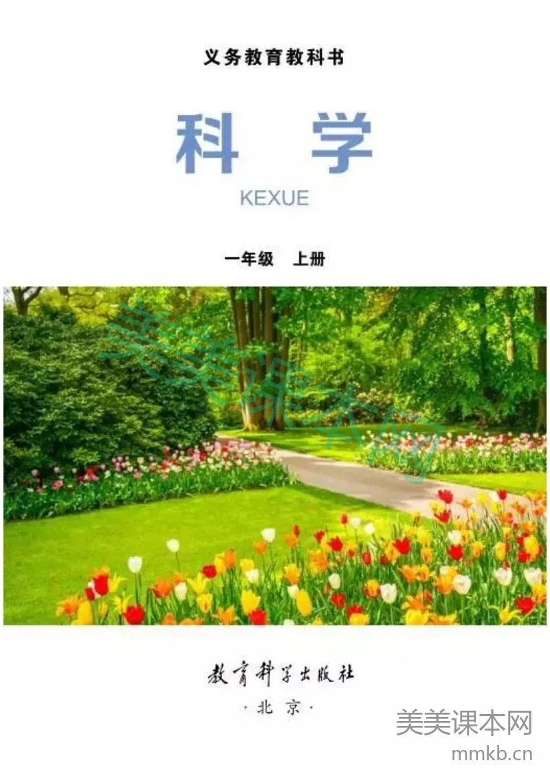 一年级上册科学教科版电子课本