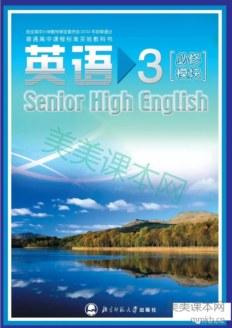 北师大版高中英语必修模块3电子课本