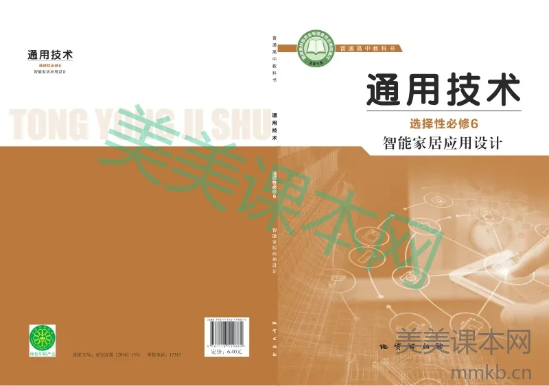 地质社版·通用技术选择性必修6 智能家居应用设计