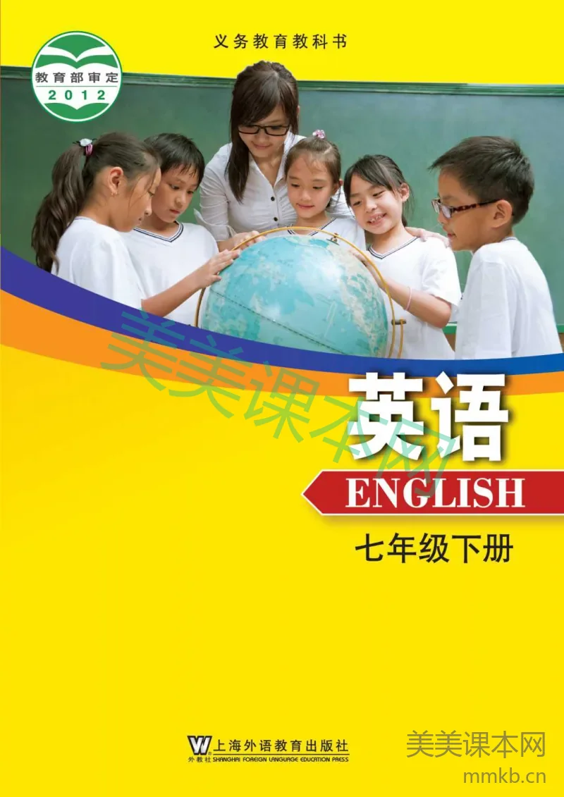 七年级下册英语沪外教版电子课本