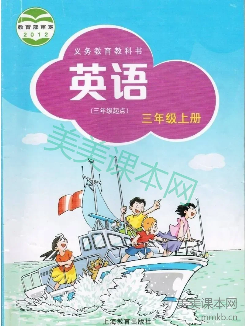 三年级上册英语沪教牛津版电子课本
