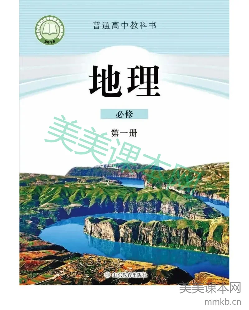 2019新鲁教版高中地理必修一