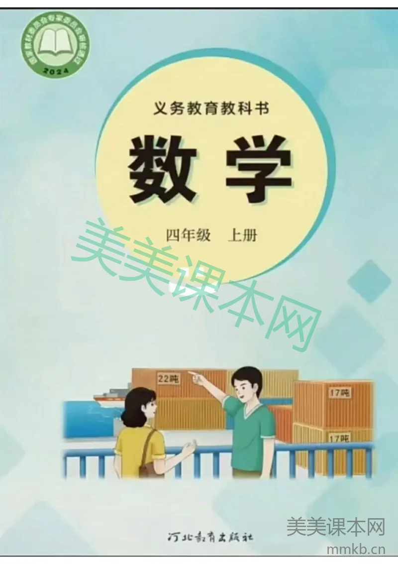 26秋季新版冀教版数学四年级上册课本