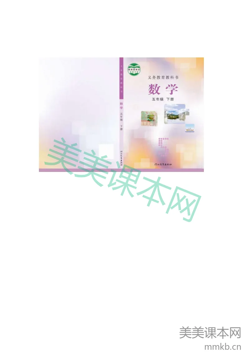 五年级下册数学冀教版电子课本