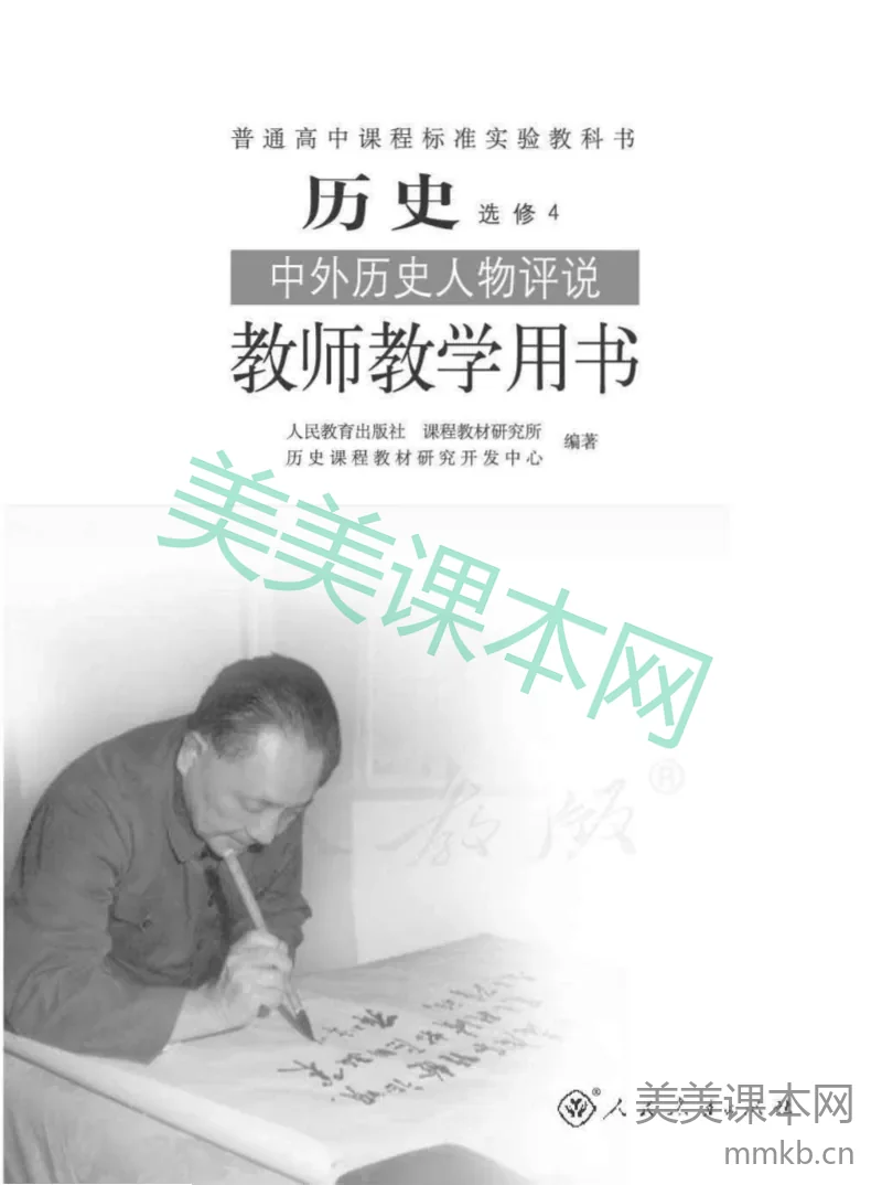 人教版-电子教材-历史选修4中外历史人物评说教师用书