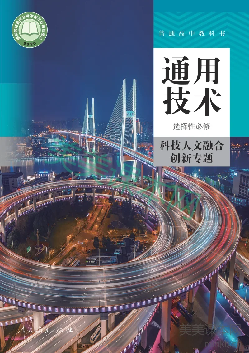 人教版·通用技术选择性必修10 科技人文融合创新专题