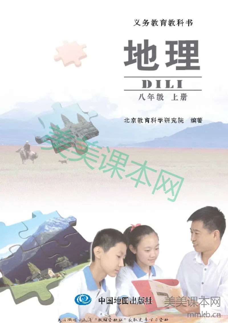 八年级上册地理北京版电子课本