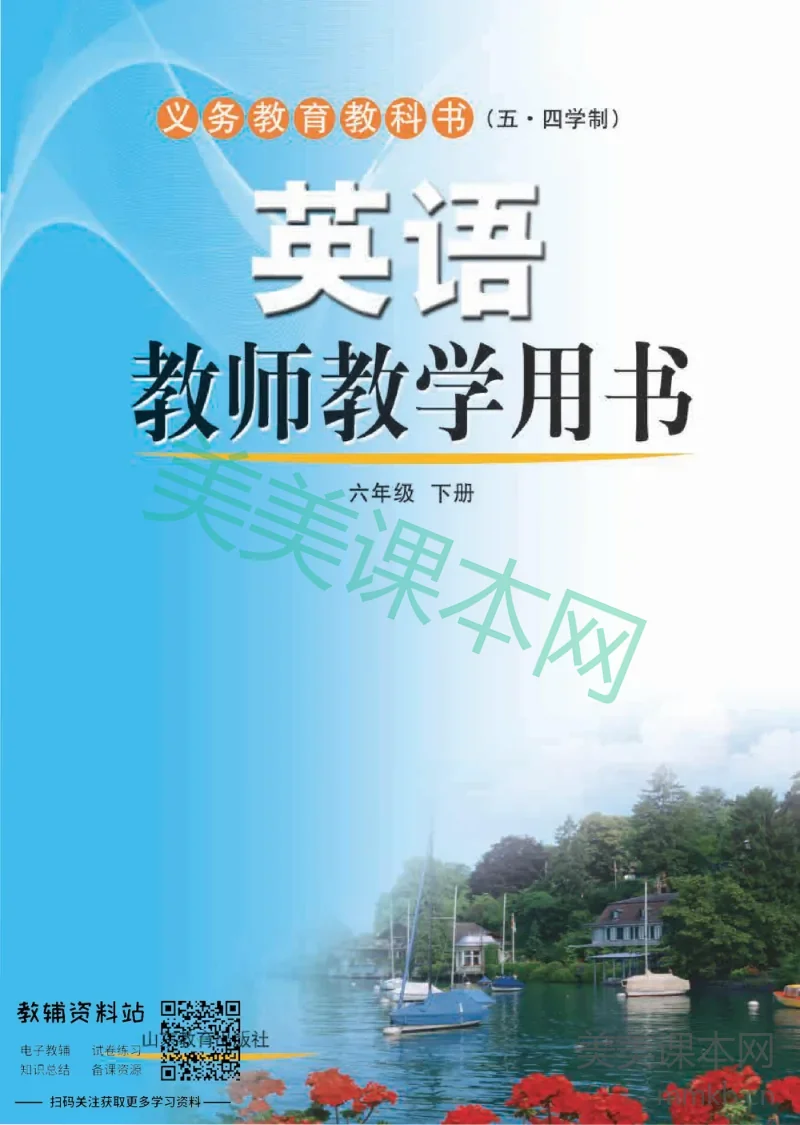六年级下册英语鲁教版教师用书