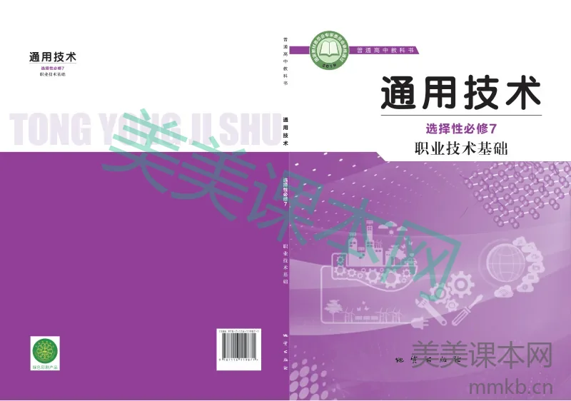 地质社版·通用技术选择性必修7 职业技术基础