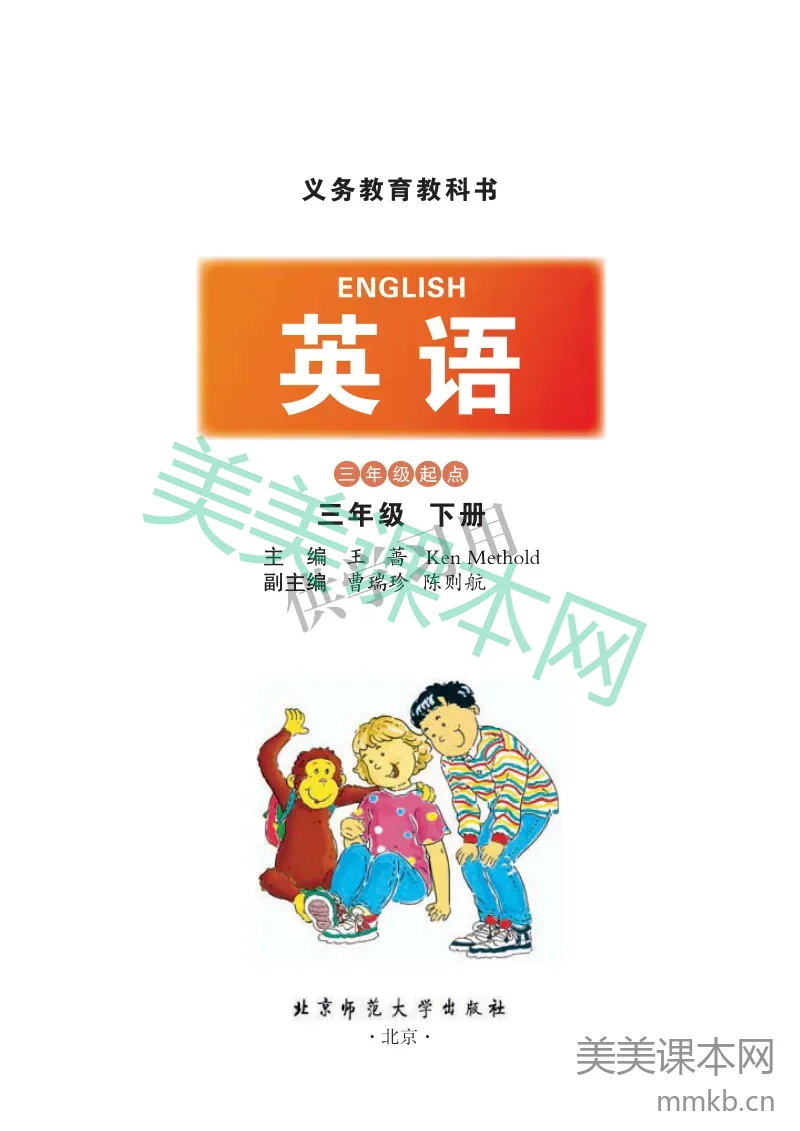 三年级下册英语北师三起点电子课本