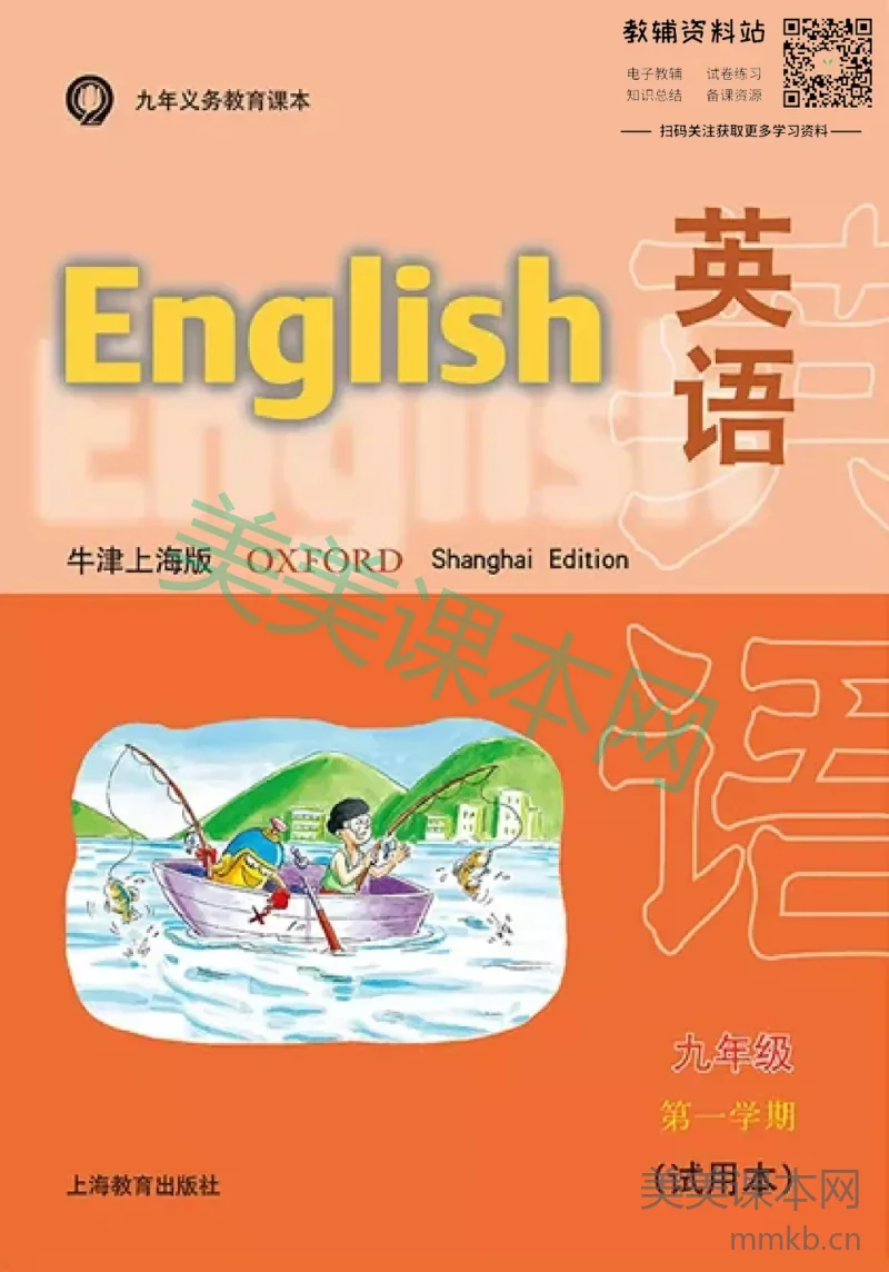 九年级上册英语上海牛津版电子课本