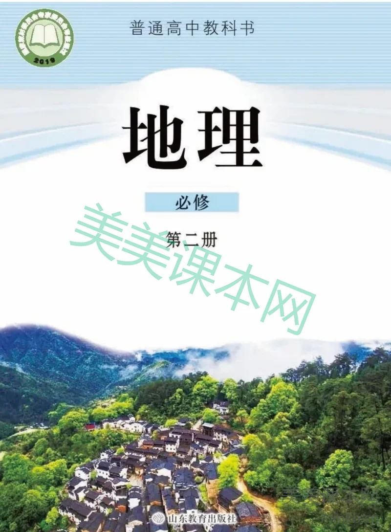 2019鲁教版高中地理必修第二册
