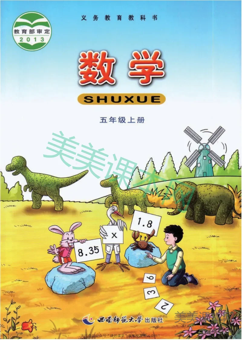 五年级上册数学西师大版电子课本
