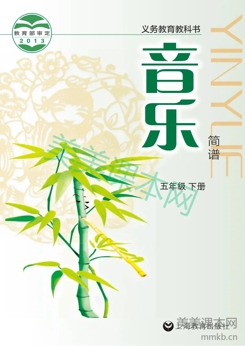 五年级下册音乐沪教版电子课本
