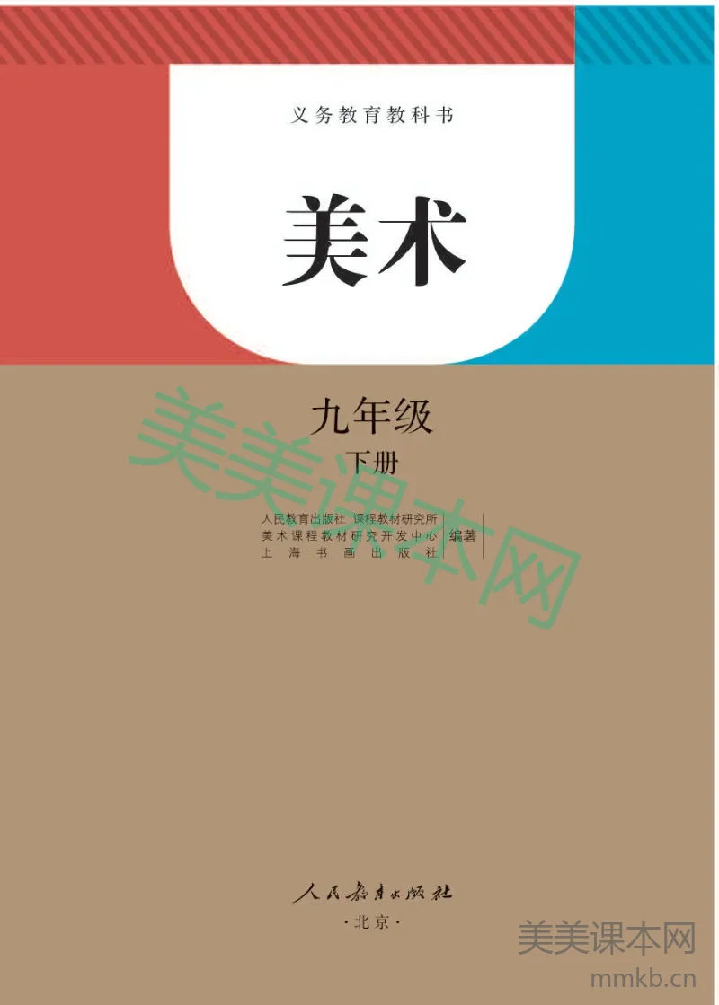 人教版9年级美术下册【高清教材】