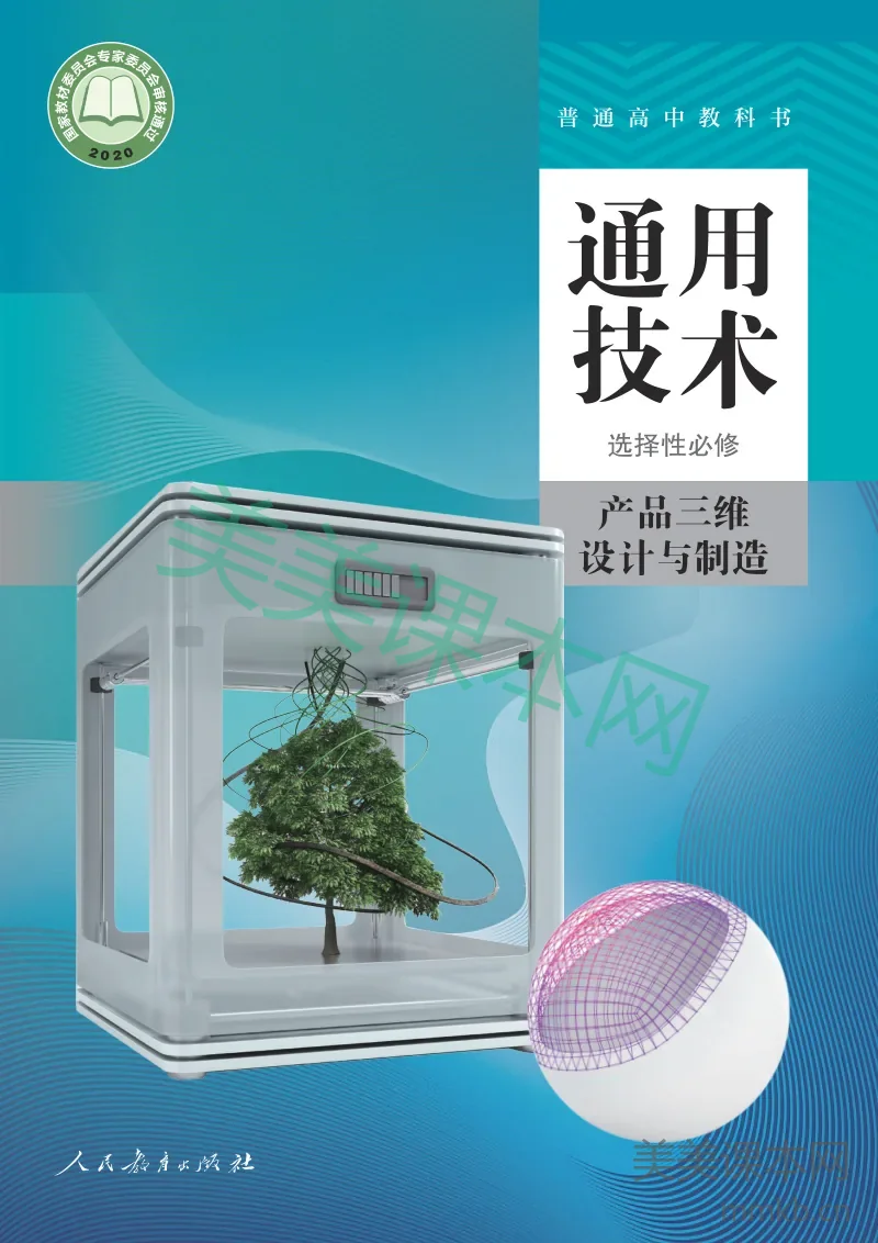 人教版·通用技术选择性必修11 产品三维设计与制造