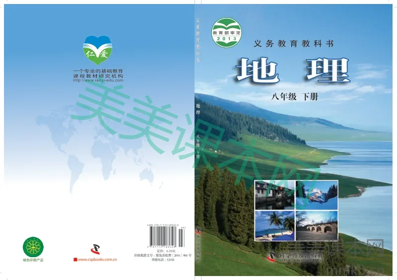 八年级下册地理科普版电子课本