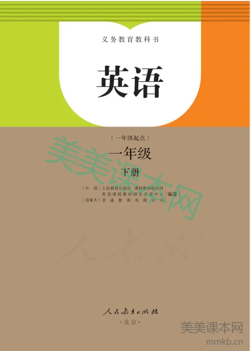 一年级下册英语人教PEP版（一年级起点）电子课本