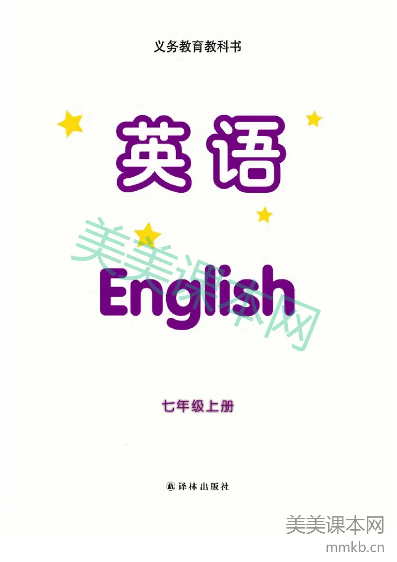 七年级上册英语译林版电子课本