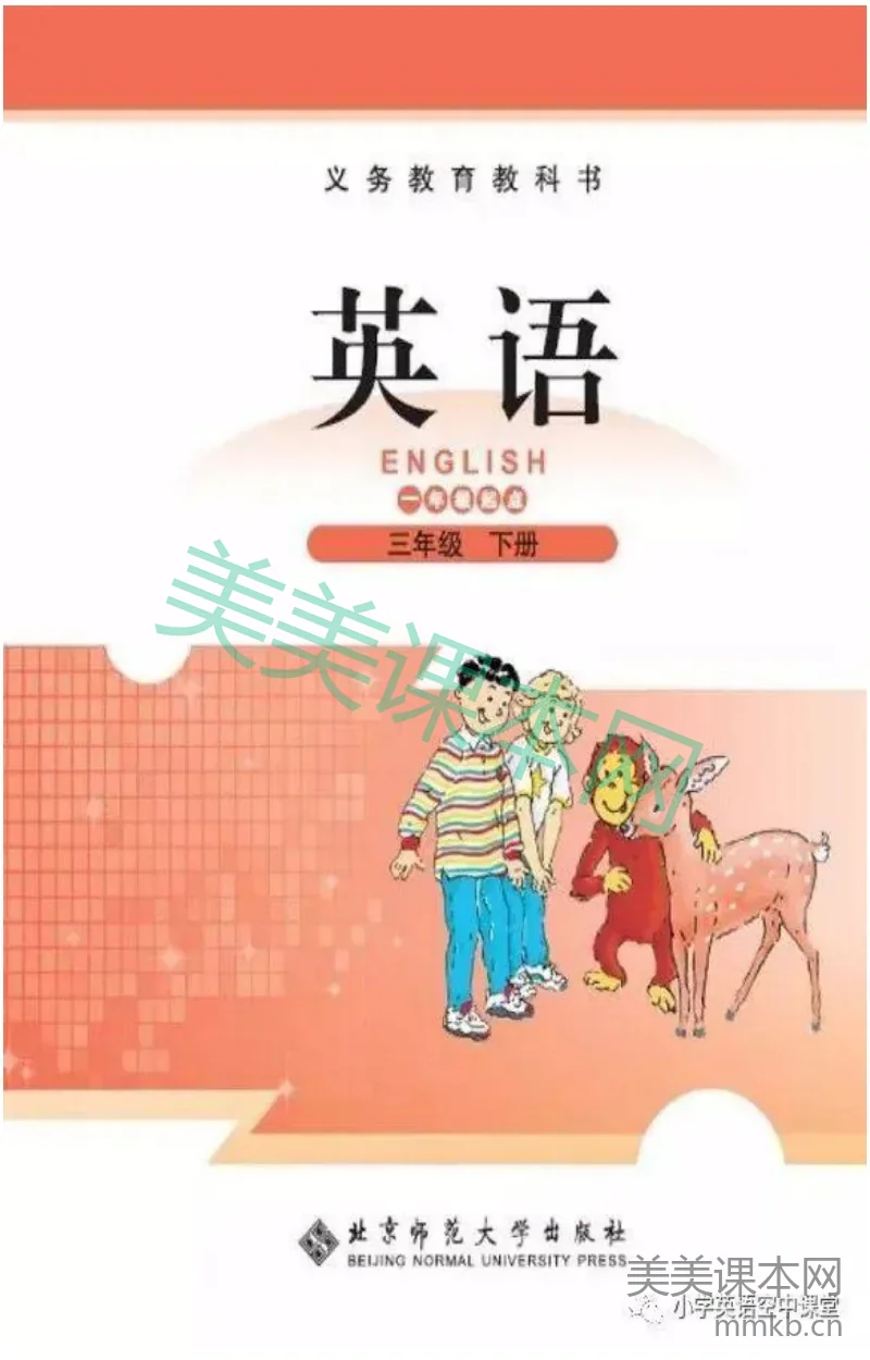 三年级下册英语北师版一起电子课本