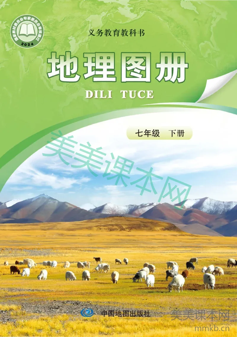 中图版·地理图册七年级下册(主编:钟作慈)