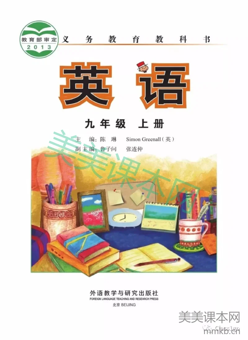 九年级上册英语外研版电子课本