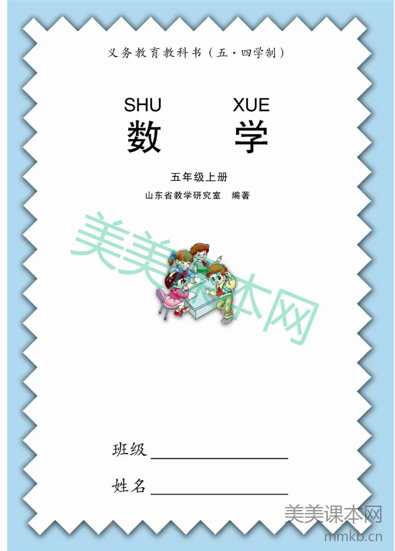 五年级上册数学青岛五四制电子课本