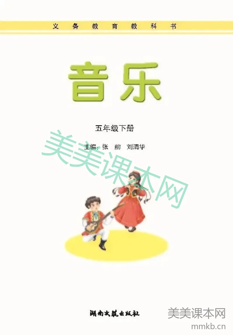 五年级下册音乐湘艺版电子课本