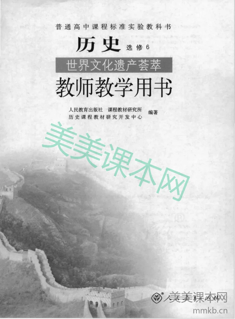 人教版-电子教材-历史选修6世界文化遗产荟萃教师用书