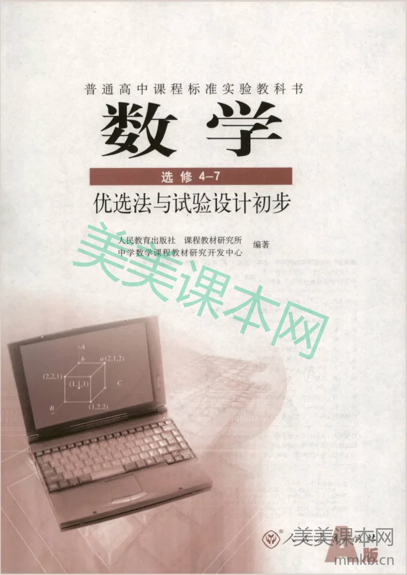 人教版高中数学选修4-7