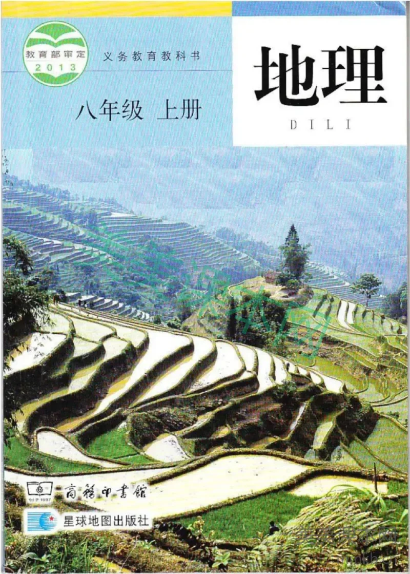八年级上册地理商务星球版电子课本