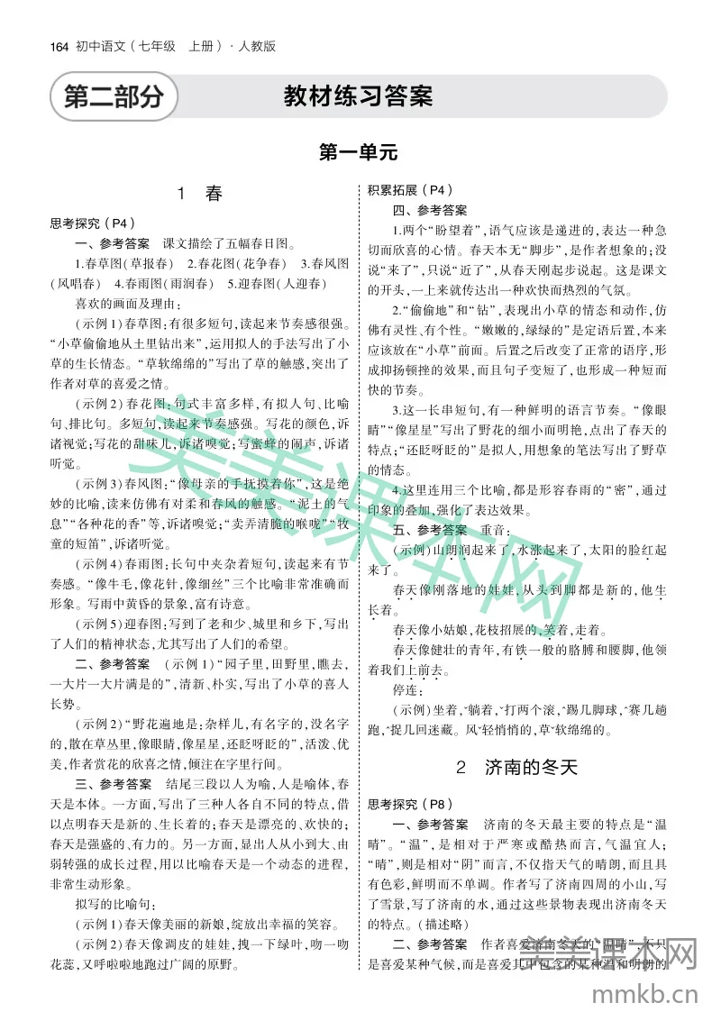 初中语文七上人教版-教材练习答案
