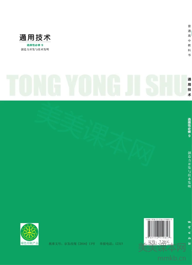 地质社版·通用技术选择性必修9 创造力开发与技术发明