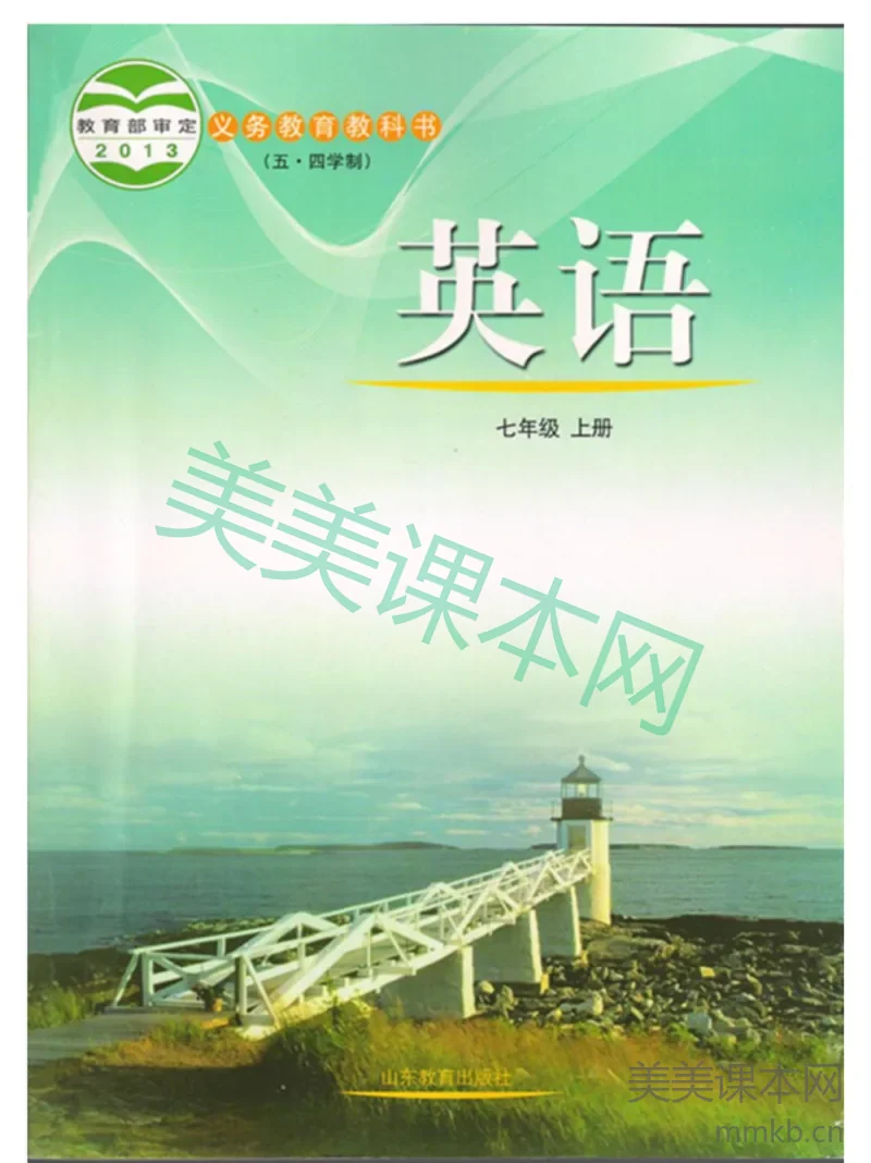 七年级上册英语鲁教版电子课本