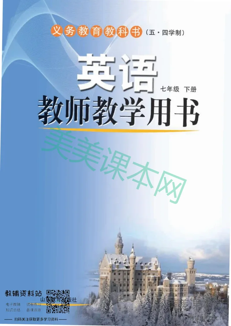 七年级下册英语鲁教版教师用书