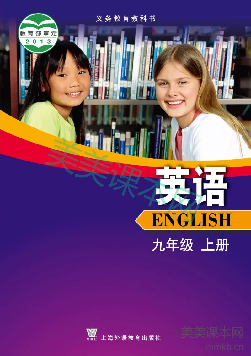 九年级上册英语沪外教版电子课本