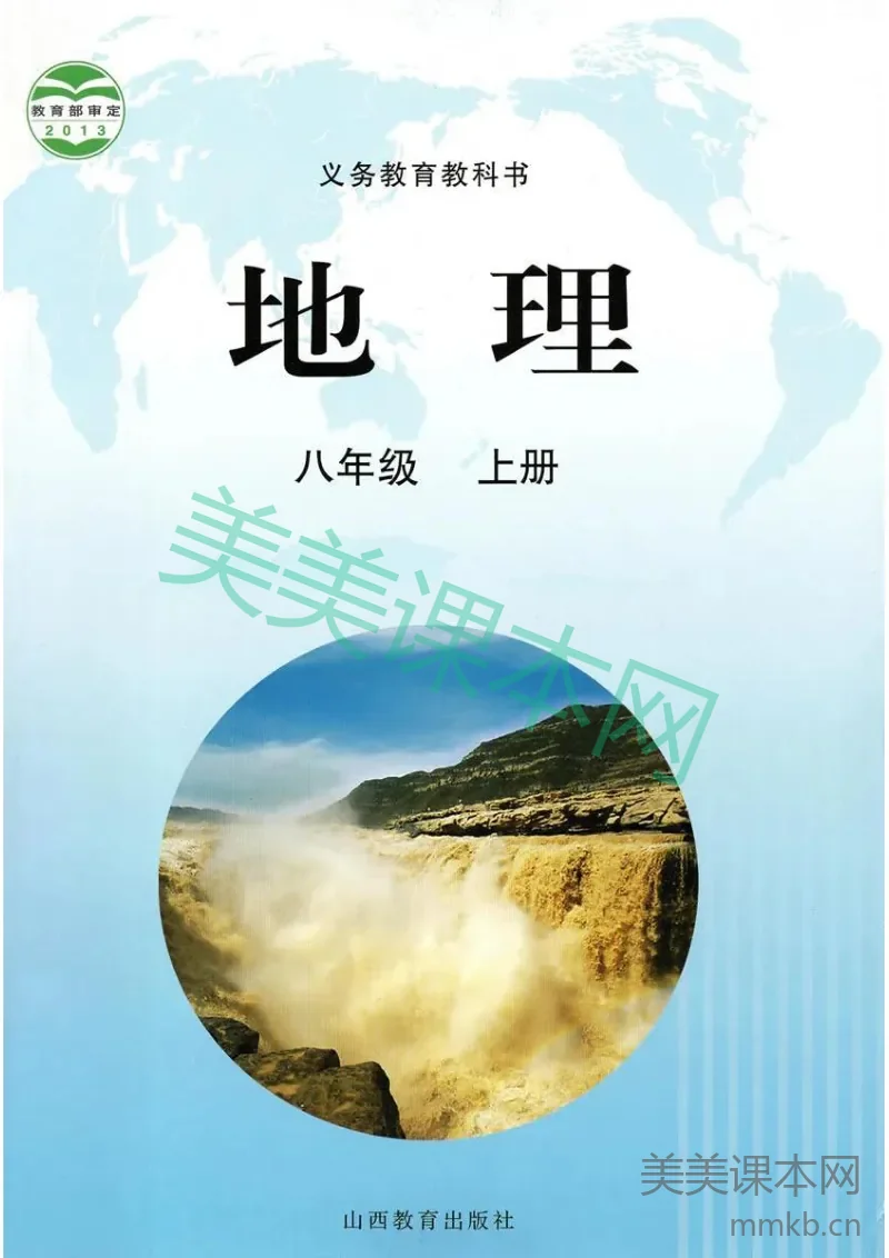 八年级上册地理晋教版电子课本