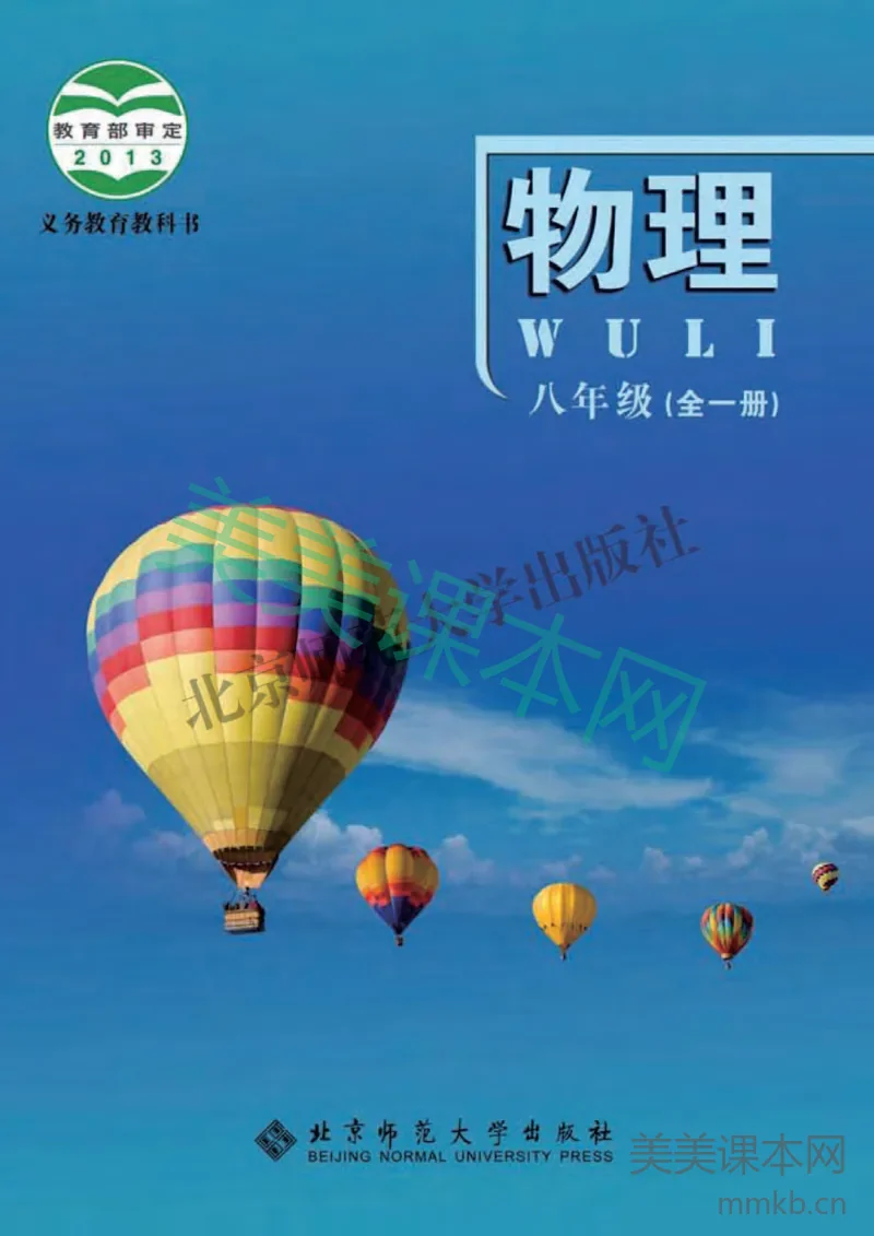 八年级全一册物理北师版电子课本