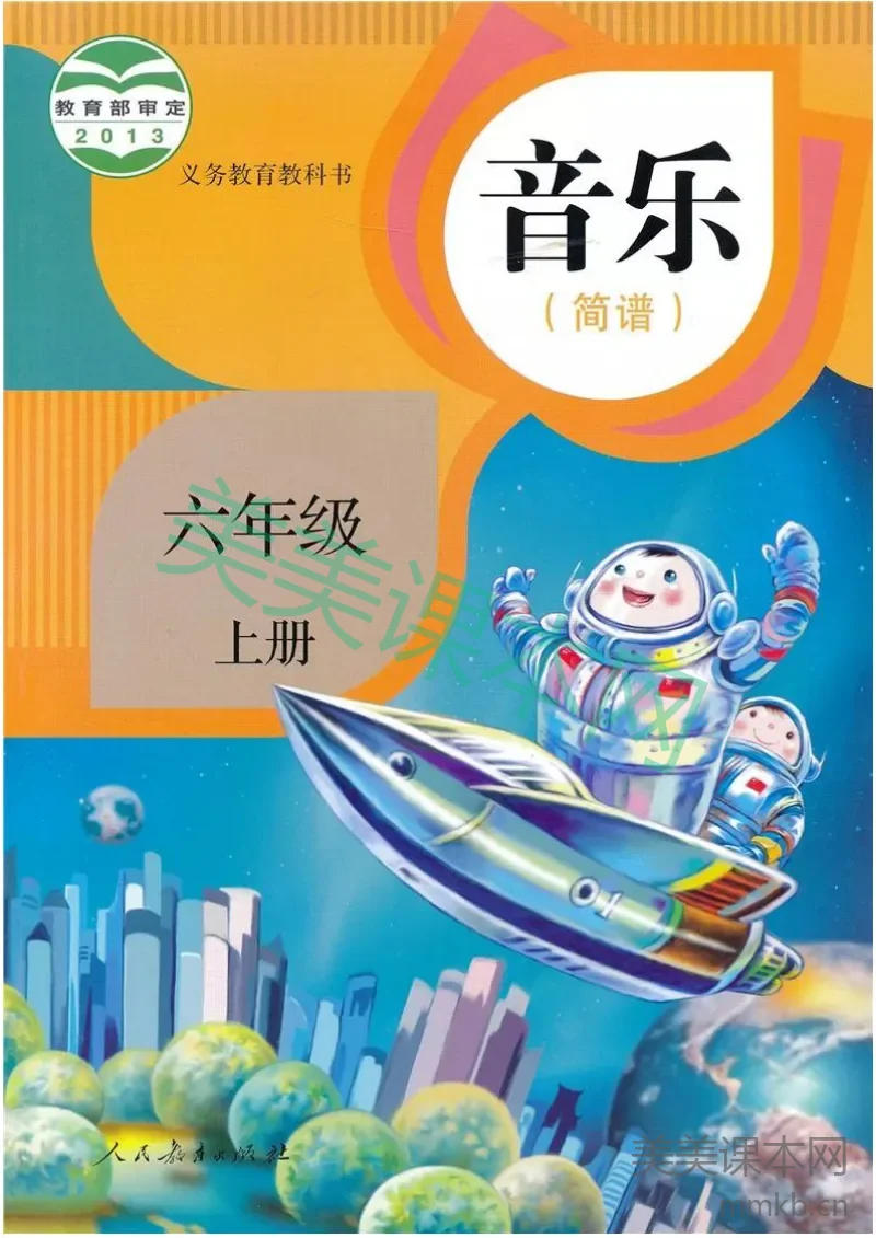 六年级上册音乐人教版（简谱）电子课本