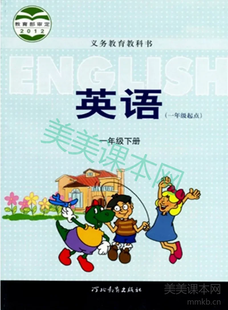 一年级下册英语冀教版一起电子课本