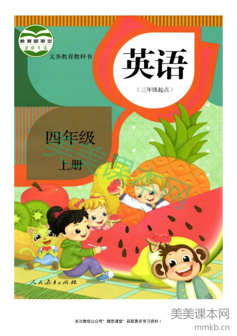 四年级上册英语人教版精通电子课本
